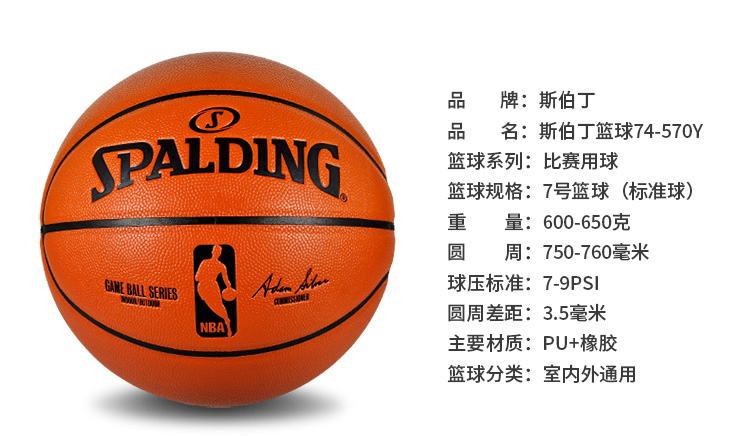 斯伯丁(spalding) 职业比赛篮球 74-570y_斯伯丁